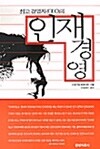 최고경영자(CEO)의 인재경영