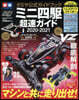 タミヤ公式ガイドブック ミニ四驅超速ガイド 2020-2021