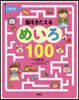 くぼた式 腦をきたえるめいろ100