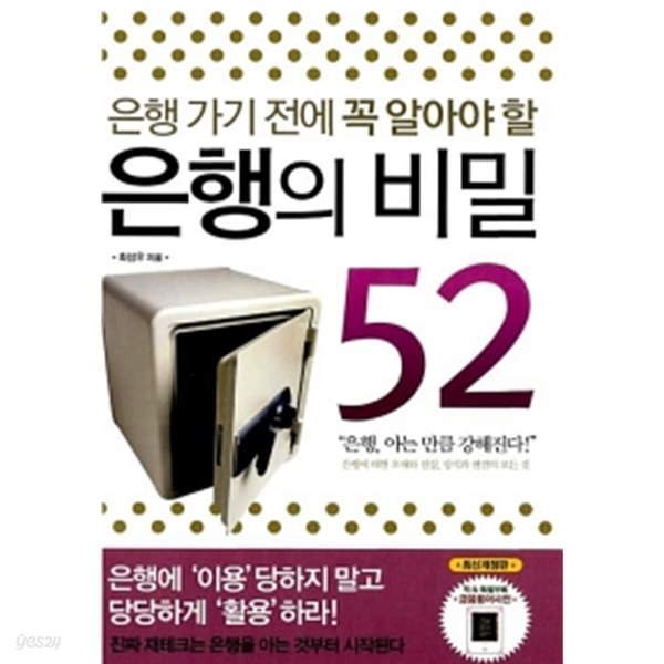 은행 가기 전에 꼭 알아야 할 은행의 비밀 52