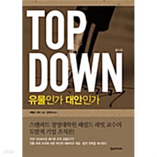 Top Down 유물인가 대안인가