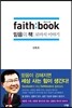 faith book 페이스북, 믿음의 책 로마서 이야기