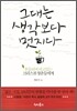 그대는 생각보다 멋지다