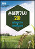 2020 손해평가사 2차 실전모의고사+완벽핵심요약