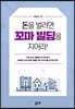 돈을 벌려면 꼬마 빌딩을 지어라!