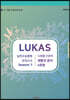 LUKAS 모의고사 시즌1 사회탐구영역 생활과윤리 4회분 (2020년)