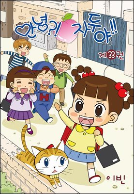 안녕?!자두야!! 33권