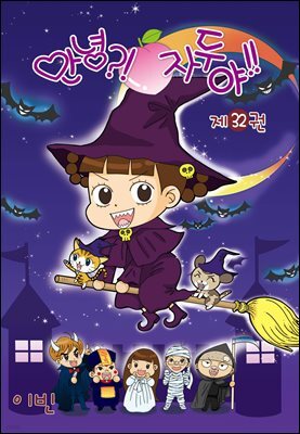 안녕?!자두야!! 32권