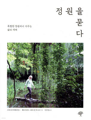 정원을 묻다