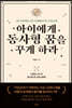 아이에게 동사형 꿈을 꾸게 하라