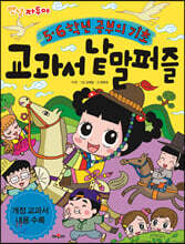 5·6학년 공부의 기초! 교과서 낱말 퍼즐