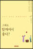 그래도 함께여서 좋다?