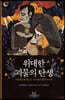 위대한 괴물의 탄생