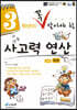 3학년이 꼭 알아야할 사고력 연산 하권