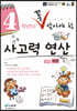 4학년이 꼭 알아야할 사고력 연산 하권