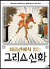 미술관에서 읽는 그리스 신화