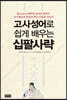 고사성어 쉽게 배우는 십팔사략
