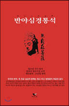 반야심경통석