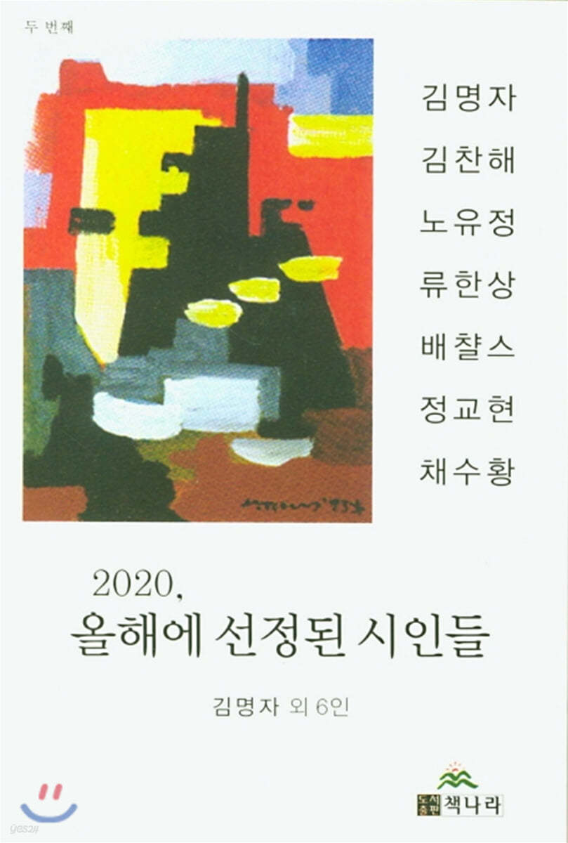 2020 올해에 선정된 시인들 두 번째