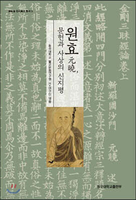 원효, 문헌과 사상의 신지평