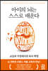 아이의 뇌는 스스로 배운다