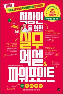 직장인을 위한 실무 엑셀 & 파워포인트 _최신개정판