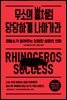 무소의 뿔처럼 당당하게 나아가라