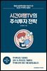 시간여행TV의 주식투자 전략
