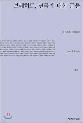 브레히트, 연극에 대한 글들
