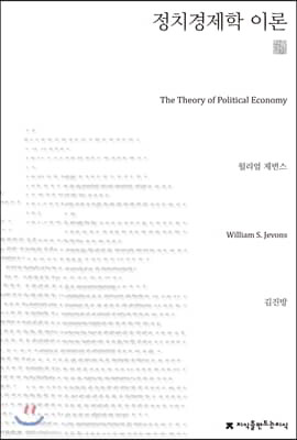 정치경제학 이론 천줄읽기 - 지식을만드는지식 천줄읽기