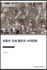 숙종조 인쇄 출판과 서적문화