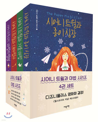 시어니 트윌과 마법 시리즈 4권 세트