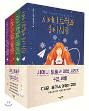 시어니 트윌과 마법 시리즈 4권 세트