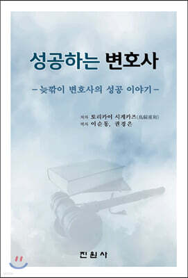 성공하는 변호사