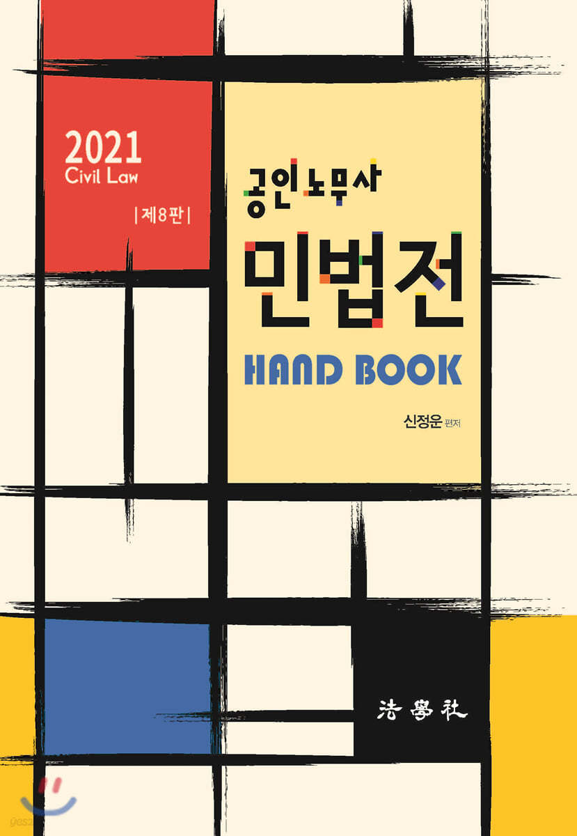 2021 공인노무사 민법전 Hand Book