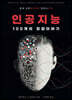 인공지능: 100개의 징검이야기