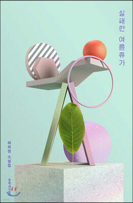 실패한 여름휴가