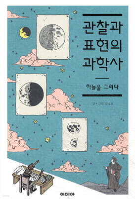 관찰과 표현의 과학사