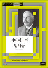 러더퍼드의 방사능