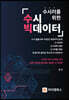 수시러를 위한 수시 빅데이터