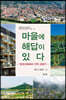 마을에 해답이 있다