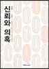 신뢰와 의혹