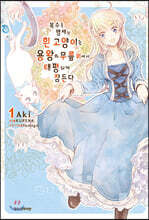 복수를 맹세한 흰 고양이는 용왕의 무릎 위에서 태평하게 잠든다 1