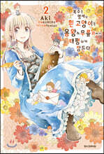 복수를 맹세한 흰 고양이는 용왕의 무릎 위에서 태평하게 잠든다 2