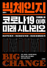 빅체인지, 코로나19 이후 미래 시나리오