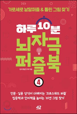 하루 10분 뇌자극 퍼즐북 4