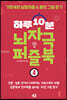 하루 10분 뇌자극 퍼즐북 4