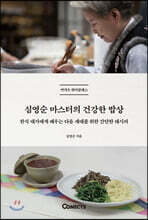 심영순 마스터의 건강한 밥상