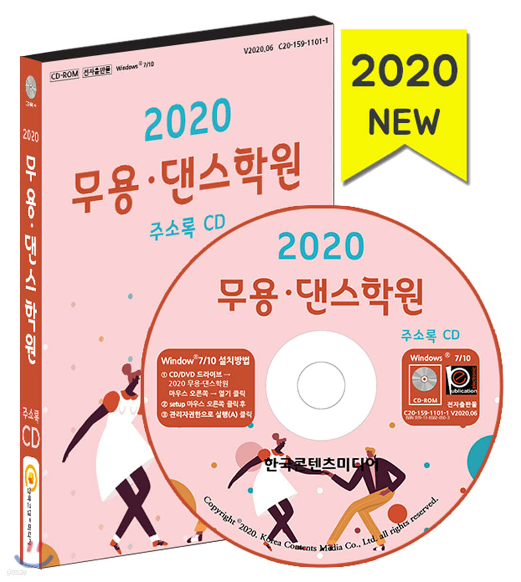 2020 무용&#183;댄스학원 주소록 CD