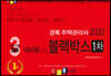 2020 경록 주택관리사 블랙박스 1차